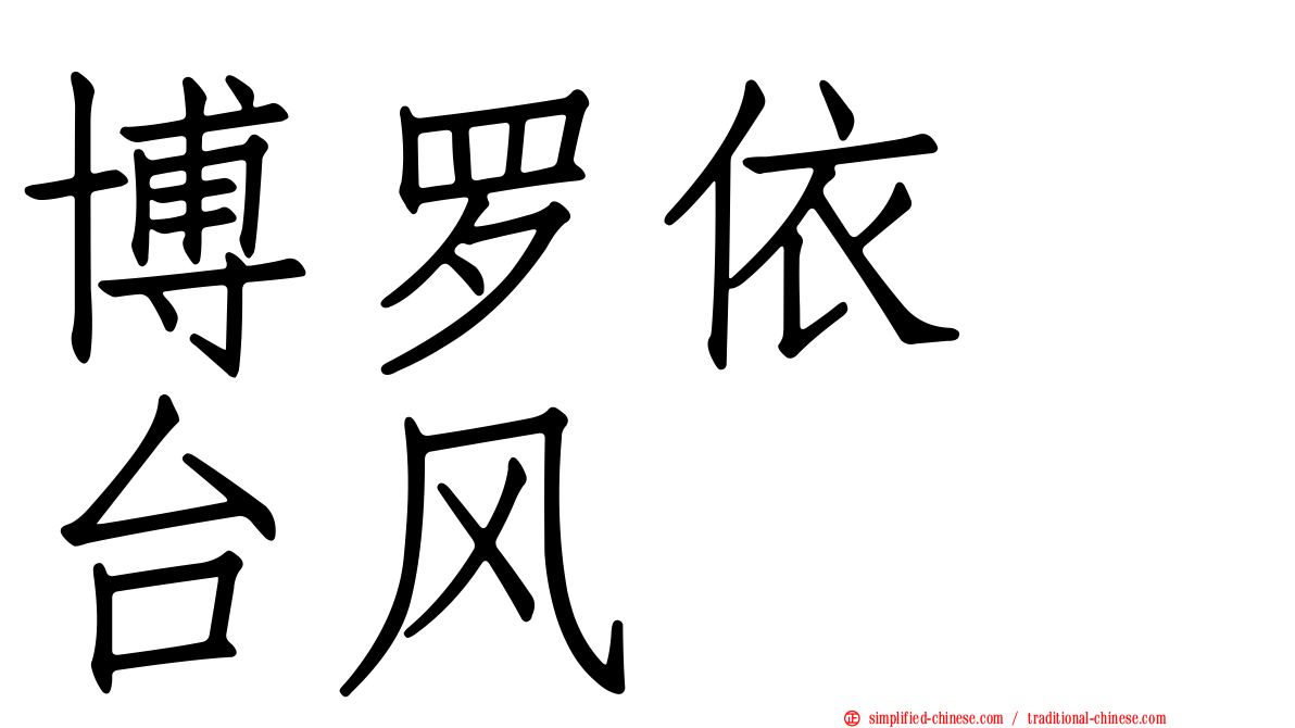 博罗依　台风
